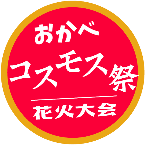 おかべコスモス祭 花火大会